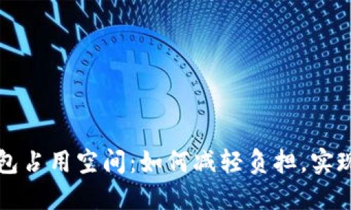 比特币钱包占用空间：如何减轻负担，实现高效管理