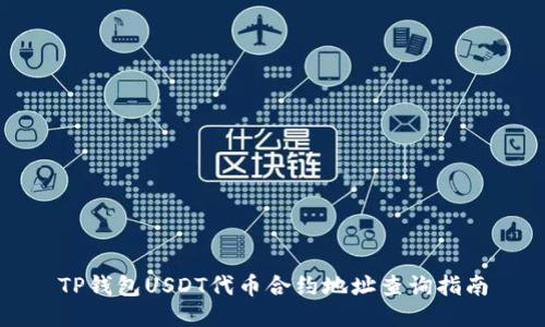 TP钱包USDT代币合约地址查询指南