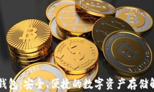 
以太坊钱包：安全、便捷的数字资产存储解决方案