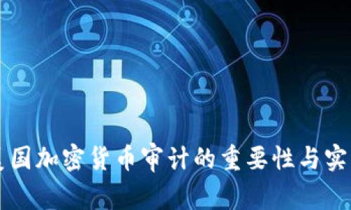 美国加密货币审计的重要性与实践