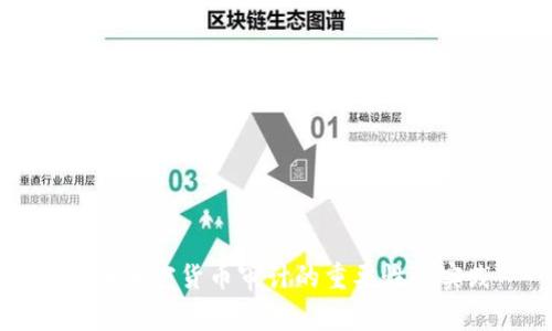 美国加密货币审计的重要性与实践