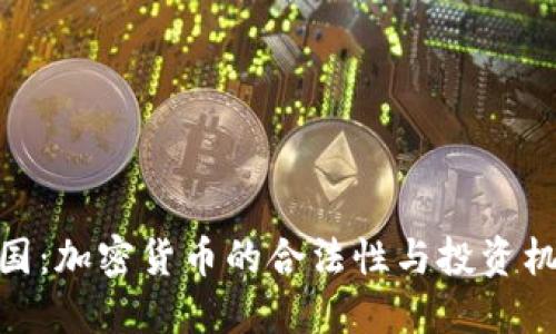 德国：加密货币的合法性与投资机会