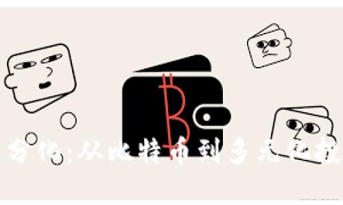 加密货币分化：从比特币到多元化投资的未来