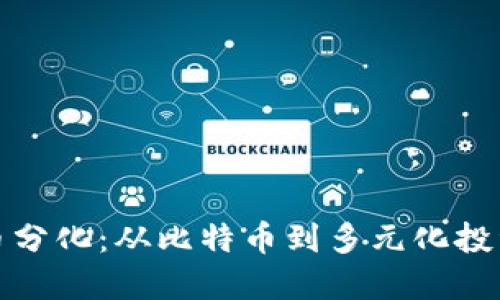 加密货币分化：从比特币到多元化投资的未来