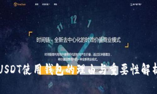 USDT使用钱包的理由与重要性解析