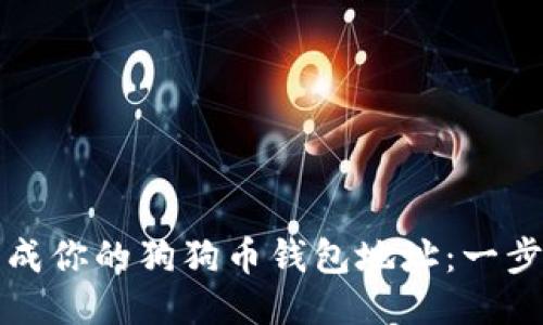 如何生成你的狗狗币钱包地址：一步步指南