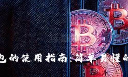 狗狗币钱包的使用指南：简单易懂的操作步骤