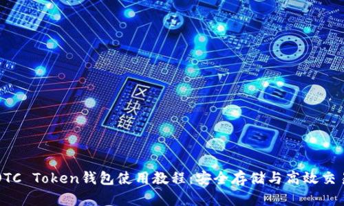 OTC Token钱包使用教程：安全存储与高效交易