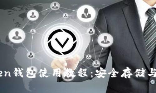 OTC Token钱包使用教程：安全存储与高效交易