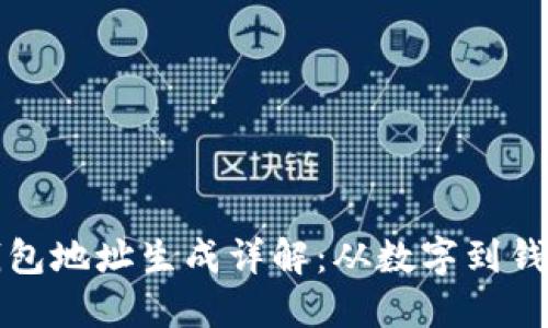 比特币钱包地址生成详解：从数字到钱包的旅程