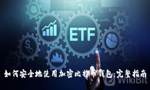 如何安全地使用加密比特币钱包：完整指南