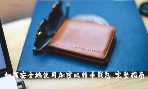 如何安全地使用加密比特币钱包：完整指南