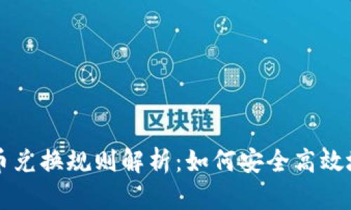 以色列加密货币兑换规则解析：如何安全高效地兑换数字资产