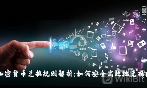 以色列加密货币兑换规则解析：如何安全高效地兑换数字资产