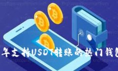 2023年支持USDT转账的热门钱包推荐