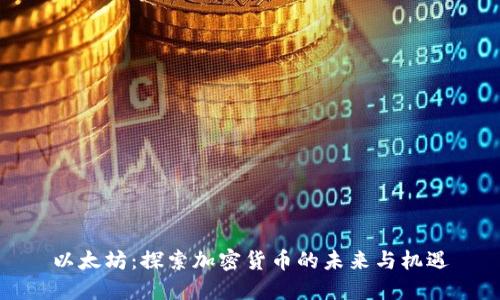 以太坊：探索加密货币的未来与机遇