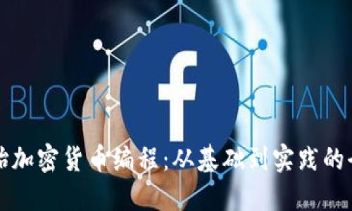 如何开始加密货币编程：从基础到实践的全面指南