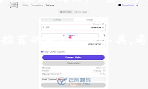 冷钱包能收USDT吗？解析与应用指南

bianhti冷钱包能收USDT吗？解析与应用指南/bianhti

冷钱包, USDT, 加密货币/guanjianci

什么是冷钱包？
冷钱包是指一种离线存储加密货币私钥的方式，通常被认为是最安全的保存加密资产的手段。与热钱包（在线储存）不同，冷钱包不与互联网直接连接，从而降低了被黑客攻击的风险。许多人在拥有一定规模的加密资产后，会选择使用冷钱包来进行长期存储，确保资产的安全。

USDT简介
USDT（Tether）是一种广泛使用的稳定币，旨在保持1:1的价值与美元的挂钩。由于其稳健的价值和易于操作的特点，USDT成为加密市场中交易的热门选择。用户可以凭借USDT进行各种交易，尤其是在变化激烈的市场环境中，稳定币如USDT为交易者提供了相对稳定的保护。

冷钱包是否能够接收USDT？
冷钱包当然能够接收USDT！尽管冷钱包主要用于存储和保护资产，用户依然可以通过特定的步骤实现向冷钱包的USDT转账。这一过程虽相对简单，但需要确保操作的准确性与安全性。让我们深入了解如何实现这一过程。

如何向冷钱包转账USDT？
转账USDT到冷钱包的具体步骤如下：

ol
li选择合适的冷钱包：市面上有许多不同类型的冷钱包，包括硬件钱包（如Ledger, Trezor）和纸钱包。根据个人需要选择适合自己的冷钱包。/li
li获取冷钱包地址：安装好硬件钱包后，打开相关应用程序，生成并记录下接收USDT的地址。这个地址是你冷钱包的唯一标识，确保输入无误是关键！/li
li使用热钱包或交易所进行转账：将前面提到的冷钱包地址输入到你的热钱包或交易所中，设置需要转账的USDT数量，并确认交易。此时，你会看到网络确认的状态，通常需要一些时间来完成这一过程。/li
li检查USDT到账情况：在转账完成后，打开冷钱包对应的应用程序，查看USDT是否成功到达。在这个过程中，耐心是非常重要的，有时网络确认可能会需要几分钟甚至更久！/li
/ol

冷钱包的优势与潜在风险
冷钱包的优势明显，首先是安全性。由于其不连接网络，可以有效降低黑客攻击的风险；其次，冷钱包简化了长期存储加密资产的过程，给那些注重资产安全的用户提供了更好的解决方案。
然而，冷钱包也不是完美无缺的。最大的风险之一便是用户如果遗失了冷钱包或其对应的恢复种子，可能会面临资产无法取回的困境！多么令人担忧！因此，在选择冷钱包及管理私钥时，务必谨慎小心，确保备份到位！

冷钱包与USDT之间的情感联系
使用冷钱包存储USDT，很多人不仅仅是在进行一项投资决策，更是一种对自己财务未来的负责。能够紧握自己辛苦所得的财富，心中难免会涌起一股成就感！安全地存储这些资产，就像为自己和家人筑起了一道坚固的墙，让人倍感安心。
对许多进入加密领域的新手而言，选择冷钱包也是一种成长的象征。它意味着他们不仅了解了存储的技巧，还意识到了保护财富的重要性。无论是为了稳定的生活，还是为了实现更大的梦想，冷钱包与USDT之间的相互联系正好反映了这一段成长旅程的深刻意义。

冷钱包的多样化选择
市场上有许多类型的冷钱包，每种冷钱包都具有独特的特性和优缺点。选择合适的冷钱包，不仅与个人的需求息息相关，还要经得起时间的考验。
硬件钱包如Ledger和Trezor，因其安全性和易用性被广泛推崇。它们能支持多种加密货币，而每一笔交易均需要通过硬件设备确认，安全性极高！同时，一些用户选择纸钱包，这种存储方式在安全性上理论上与硬件钱包相当，但在使用过程中需要特别小心防范擦损和丢失的情况，多么令人揪心啊！

结论
冷钱包确实能够收取USDT，为加密资产提供了一种安全高效的存储方式。无论是对新手还是经验丰富的加密玩家，冷钱包都是一项值得推荐的资产管理工具。希望通过本篇文章，您能够对冷钱包的使用有一个全面的了解，为自己的加密投资之旅打下坚实的基础！

记住，资产的安全始终是第一位的，切莫因小失大！选择合适的存储方式，为未来的财富保驾护航，让自己在加密货币的海洋中扬帆起航！