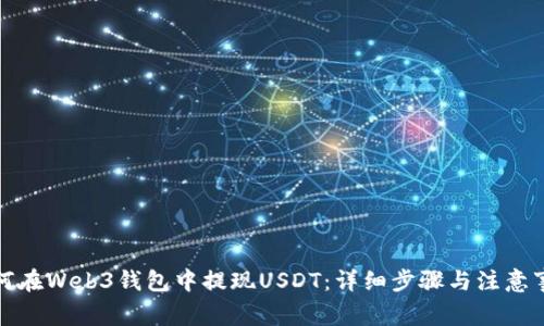 如何在Web3钱包中提现USDT：详细步骤与注意事项