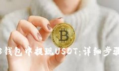 如何在Web3钱包中提现USDT：详细步骤与注意事项