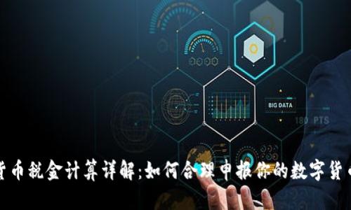加密货币税金计算详解：如何合理申报你的数字货币收益