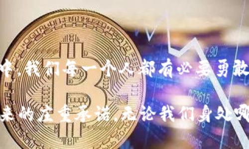   王兴谈加密货币的未来：变革、挑战与机遇 / 

 guanjianci 加密货币, 王兴, 区块链 /guanjianci 

引言：加密货币的浪潮

在当今快速发展的科技时代，加密货币已成为金融领域不可忽视的重要力量。我们常常会听到各界的声音，尤其是一些领军人物对于这一新兴事物的看法。王兴，作为美团的创始人，具有前瞻性的商业视角，他对加密货币的解读与展望，值得我们深入探讨。加密货币不仅仅是一种新型资产，更是全球经济运作方式的潜在变革者。多么令人振奋的前景啊！

加密货币的兴起：历史与背景

要理解王兴谈及加密货币的背景，首先需要追溯其兴起的历史。比特币于2009年诞生，标志着加密货币时代的开始。其背后的区块链技术，确保了交易的安全性与透明度，吸引了大量的投资者与发展者。在接下来的十年中，各种加密货币如雨后春笋般涌现，其中以以太坊、Ripple等最为著名。

这种去中心化的特性，挑战了传统金融体系的根基，提供了一种全新的资产储存和交易方式。王兴对这一现象的关注，不仅仅是因为它的商业潜力，更因为其对社会和经济结构的深远影响。是的，这种影响无疑是革命性的！

王兴对于加密货币的看法

王兴认为，加密货币不仅是资本的游戏，更是技术与社会进步的体现。他指出，随着数字经济的崛起，传统的货币体系面临着巨大的挑战。加密货币作为一种新兴的货币形式，能够打破传统监管的束缚，为用户提供更为灵活与高效的交易方式。这种转变正是推动经济和社会进步的重要动力。

他强调，区块链技术的潜力远不止于金融交易，其在供应链管理、隐私保护和身份验证等领域同样具有广泛的应用前景。王兴言辞恳切：“我们必须抓住这次机遇，否则将会被时代抛在后面。”这句话确实道出了许多传统行业仍在盘算着如何适应这一波科技浪潮的决心与焦虑。

技术与规范：双刃剑的挑战

然而，尽管加密货币的发展潜力巨大，但王兴也清晰地认识到其中的挑战。“加密货币如同一把双刃剑，”他说，“它既能推动创新，也可能带来不必要的风险。” 近年来，加密货币市场频繁的波动，以及一些黑天鹅事件，让许多投资者感到恐慌与不安。

此外，监管政策的不确定性也是加密货币发展过程中不得不面对的重要问题。各国政府对加密货币的态度不一，令人感到困惑。王兴提到，在推动行业发展的同时，制定合理的规范与监管框架，是行业可持续发展的关键所在。“唯有如此，才能保护投资者的权益，并真正发挥加密货币的优势！”他在讲话中强调。

未来展望：融合与创新的必然趋势

对于加密货币的未来，王兴充满信心。他认为，在技术不断迭代与创新的背景下，加密货币将逐步融入我们生活的方方面面。无论是通过数字钱包支付日常消费，还是在全球范围内进行交易，甚至是用于社交平台的奖励机制，都会在不久的将来成为常态。

他举例说，未来或许可以看到企业将加密货币作为一部分薪资来支付，或者利用区块链技术来追踪产品的来源与运输路径，从而提升透明度和消费者信任度。这种融合与创新将改变我们对金钱的理解，甚至对价值的定义。多么令人期待的未来啊！

文化影响：加密货币与社会变革

加密货币的崛起，不仅是经济上的革命，更是文化上的变革。王兴着重提到，在一些发展中国家，加密货币为金融服务缺乏的地区带来了新的希望。越来越多的人能够通过简单的互联网连接，参与到全球经济中来。这种 democratization 的过程，无疑是实现公平与机会的重要一步。

与此同时，加密货币在青年文化中也悄然扎根，成为许多人财富梦的一部分。年轻一代对技术的接受度与推动力，让他们在加密货币的投资与应用中表现出极大的热情。这种跨越传统金融体系的现象，正是时代的缩影，多么令人振奋的景象啊！

结语：拥抱变革的勇气

王兴的观点清晰明了：加密货币将持续引领金融乃至社会的变革潮流，但只有在谨慎对待技术与市场风险的前提下，才能真正发挥它的潜力。在未来的发展过程中，我们每一个人都有必要勇敢地迎接这一波变革，把握机会，充分利用新的科技手段，为自己和社会创造更加美好的未来！

正如王兴所言：“在这样一个变革的时代，机遇与挑战并存，只有那些勇于迎接变化的人，才能在浪潮中站稳脚跟！”无疑，这番话是对我们所有人的激励，也是对未来的庄重承诺。无论我们身处哪里，加密货币的未来都与每一个人息息相关。让我们共同期待，一个充满希望与无限可能性的未来吧！