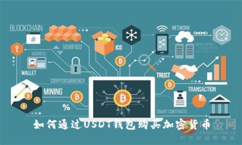 如何通过USDT钱包购买加密货币