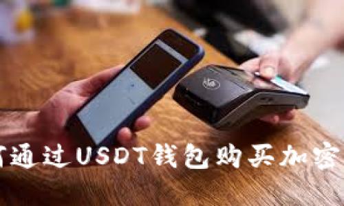 如何通过USDT钱包购买加密货币