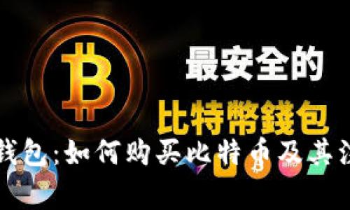 比特币钱包：如何购买比特币及其注意事项