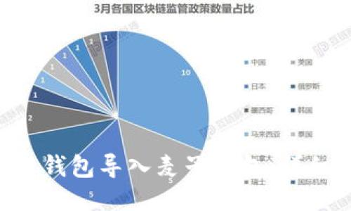 如何将SOL钱包导入麦子钱包：详细步骤指南