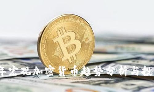 2023年宏观加密货币趋势分析与投资机会