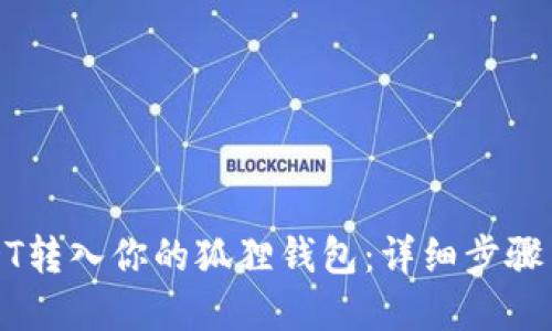 如何将USDT转入你的狐狸钱包：详细步骤与实用技巧