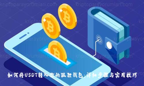 如何将USDT转入你的狐狸钱包：详细步骤与实用技巧