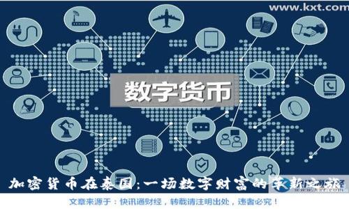 加密货币在泰国：一场数字财富的革新之旅