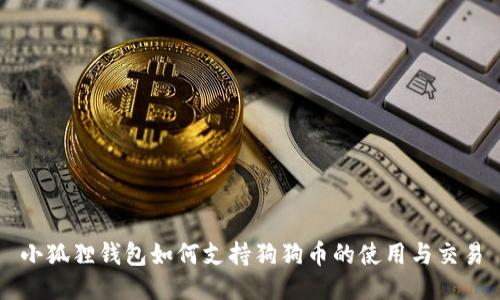 小狐狸钱包如何支持狗狗币的使用与交易