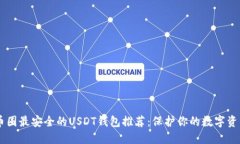 币圈最安全的USDT钱包推荐：保护你的数字资产