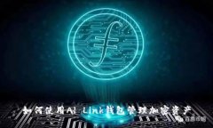 如何使用Al Link钱包管理加密资产