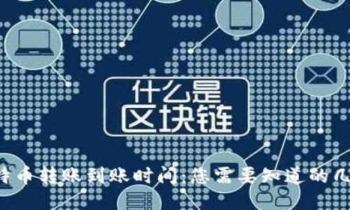比特币转账到账时间：您需要知道的几点！