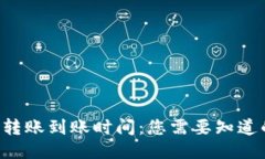比特币转账到账时间：您需要知道的几点！