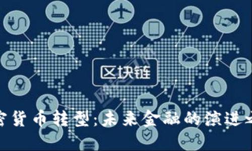 加密货币转型：未来金融的演进之路