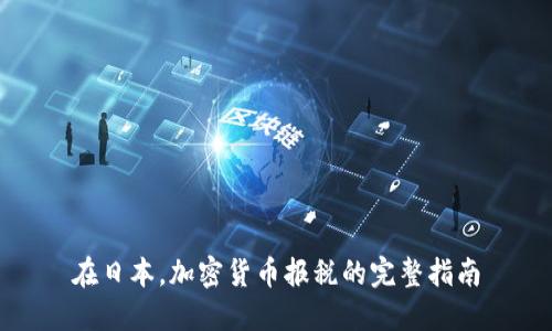 在日本，加密货币报税的完整指南