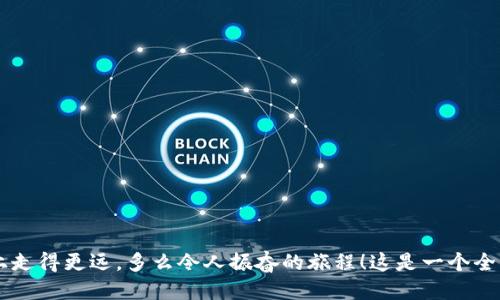   轻松添加比特币钱包方法教程视频 / 
 guanjianci 比特币, 钱包, 教程 /guanjianci 

引言
在数字货币的浪潮中，比特币作为最早也是最广为人知的加密货币，吸引了越来越多的人关注与投资。对于许多新手来说，如何安全、快捷地添加比特币钱包并进行交易，往往是他们走入加密世界的第一步。今天，我们将通过一个简洁而明了的视频教程，带您领略比特币钱包的添加过程。您也许会感叹：“这真是一个特别简单的步骤！”

什么是比特币钱包？
比特币钱包是一个用于存储、发送和接收比特币的数字工具。就像您银行账户的数字化体现，比特币钱包保存着您的比特币地址和私钥。选择一个合适的钱包是每个投资者迈向成功的重要一步。多么令人振奋！这不仅能保证您的资金安全，还赋予您对资产的完全控制。

比特币钱包的类型
市场上有多种类型的比特币钱包，常见的有：
ul
    listrong热钱包：/strong包括移动端和网页钱包，方便快捷，适合日常小额交易。/li
    listrong冷钱包：/strong比如硬件钱包和纸钱包，安全性高，适合长时间存储。/li
/ul
不同类型的钱包有着不同的安全性和便利性，选择合适的类型能帮助您更好地管理自己的比特币资产。

如何选择合适的钱包？
选择钱包时，您需要考虑几个关键因素：
ul
    listrong安全性：/strong选择知名度高且经过时间考验的钱包，查阅用户评论和反馈。/li
    listrong易用性：/strong钱包的界面是否友好，是否容易上手。/li
    listrong支持的货币：/strong有些钱包只能存储比特币，而其他可能支持多种加密货币。/li
/ul
考虑不周可能导致资产损失，因此务必要重视选择。

添加比特币钱包的步骤
以下是添加比特币钱包的具体步骤，您也可以参考视频进行操作：

h4步骤1：下载钱包应用程序/h4
在您的手机应用商店或官方网站下载选择的钱包应用程序。安装时，请确认您下载的是官方版本，避免下载到钓鱼应用！这样做能让您更加安心，确保资金安全。

h4步骤2：注册账户/h4
打开应用程序后，您需要创建一个账户。在此过程中，系统一般会要求您提供一个电子邮件地址及设置密码。关键在于，不要忘记使用强密码！这能有效增加您的账户安全性。

h4步骤3：备份恢复助记词/h4
完成账户注册后，您将获得一个助记词。这是您恢复钱包和资金的重要凭证，请务必将其安全保存！想象一下，万一手机丢失，助记词将是您恢复钱包的唯一途径。“多么令人紧张！”如果不小心丢失，可能会导致资产无法找回。

h4步骤4：完成实名认证（如需）/h4
某些钱包会要求用户完成实名认证，以确保合规性。遵循钱包的指引，提交相关信息即可。

h4步骤5：开始使用！/h4
完成以上步骤后，您就可以在钱包中存储比特币了。您可通过购买或接受转账等方式获得比特币，开始您的加密货币之旅。

交易注意事项
在进行比特币交易时，有几个注意事项需要牢记：
ul
    li确保您输入的比特币地址无误，地址错误可能会导致资金永久丢失！/li
    li注意网络手续费，确认您支付的手续费合理，特别是在交易高峰期时。/li
    li定期检查您的钱包安全设置，保持软件升级，以避免潜在的安全风险。/li
/ul

总结
通过今天的教程视频和这一系列文字介绍，您应该对如何添加比特币钱包有了清晰的理解。同时，在使用比特币钱包时，保持警惕并谨慎操作，能让您在这条充满希望与挑战的投资道路上走得更远。多么令人振奋的旅程！这是一个全新世界的开始，勇敢地去探索吧！无论您是新手还是已经有体验的老手，正确的方法和知识都是您成功的良伴。继续学习和探索，您将会发现在数字货币的海洋中，收获无尽的惊喜与财富。
