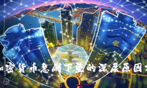 : 加密货币急剧下坠的深层原因分析