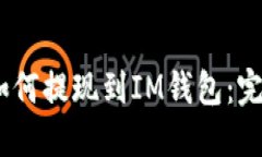 USDT如何提现到IM钱包：完整指南