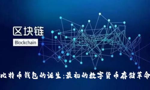比特币钱包的诞生：最初的数字货币存储革命