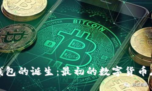 比特币钱包的诞生：最初的数字货币存储革命