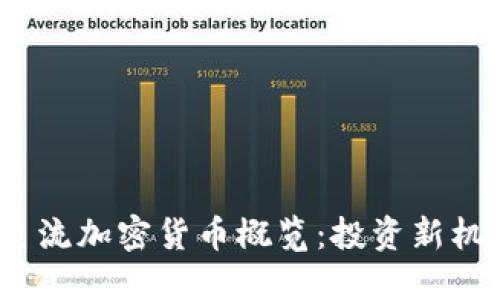 2023年世界主流加密货币概览：投资新机遇与未来趋势