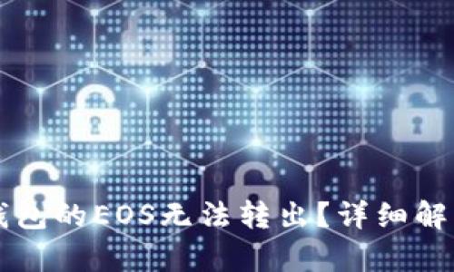 为何以太坊钱包的EOS无法转出？详细解析与解决方案