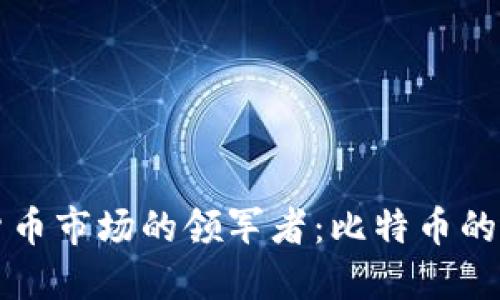 中国加密货币市场的领军者：比特币的崛起与挑战