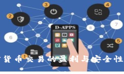 加密货币交易的盈利与安全性分析